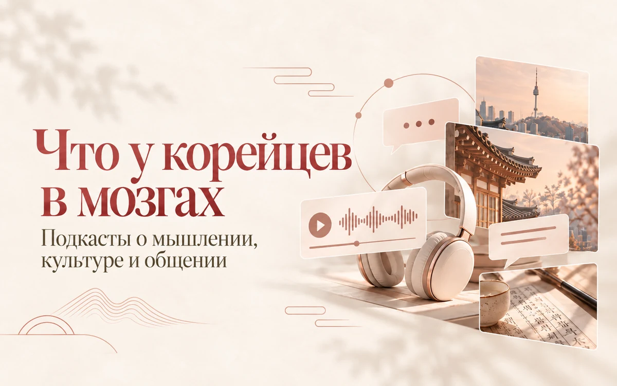 Обложка проекта «Что у корейцев в мозгах»