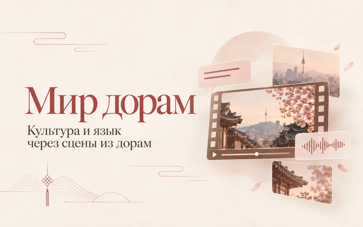 Обложка проекта «Мир дорам»