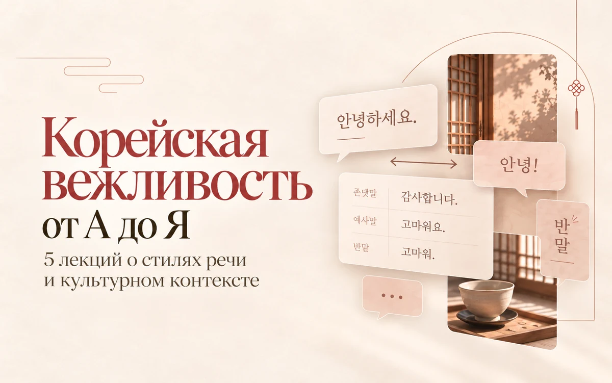 Обложка проекта «Корейская вежливость от А до Я»
